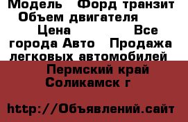  › Модель ­ Форд транзит › Объем двигателя ­ 2 500 › Цена ­ 100 000 - Все города Авто » Продажа легковых автомобилей   . Пермский край,Соликамск г.